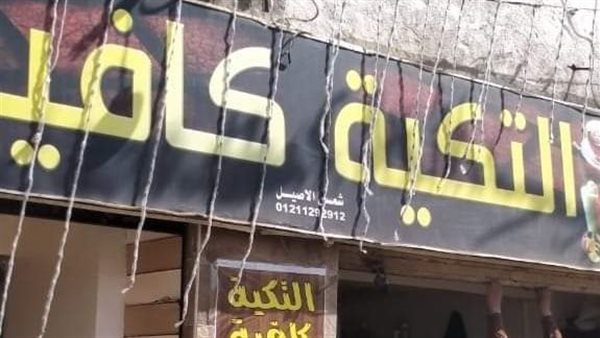 التكية كافيه