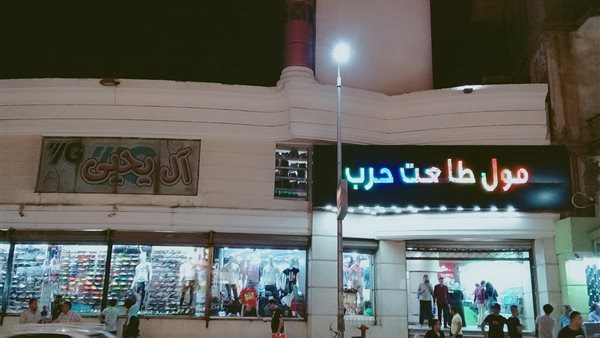 مول طلعت حرب 