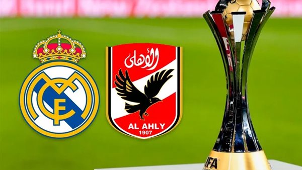 الأهلي وريال مدريد