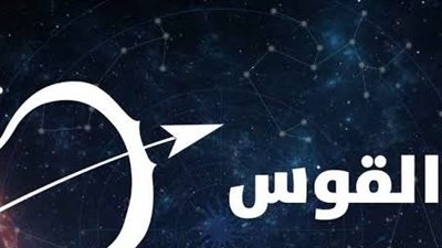 حظك اليوم.. توقعات برج القوس يوم الخميس 16-3-2023: لا تكن عنيدًا