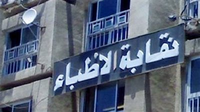 فتح باب الترشيح لانتخابات التجديد النصفي لمجلس النقابة العامة للأطباء والنقابات الفرعية.. 20 يونيو