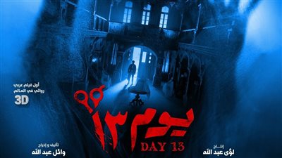 أحمد داود يواجه الرعب في البوستر التشويقي لفيلم يوم 13 استعدادا لإطلاقه بعيد الفطر 