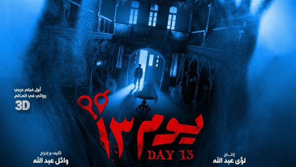 بوستر فيلم يوم 13