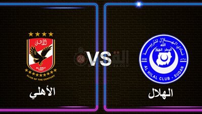 موعد مباراة الأهلي القادمة ضد الهلال في دوري أبطال أفريقيا 2022/2023 والقنوات المفتوحة الناقلة والتشكيل