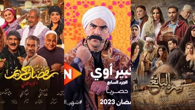 مسلسلات رمضان 2023 والقنوات الناقلة.. أبرزها العمدة ورمضان كريم 2