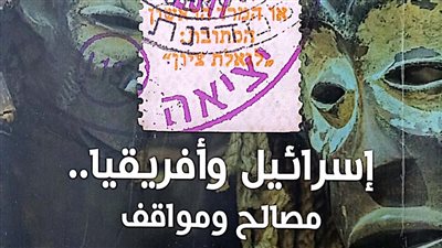 إسرائيل وإفريقيا.. مصالح ومواقف أحدث إصدارات هيئة الكتاب