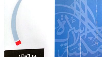 مع العقاد.. إصدار جديد لهيئة الكتاب بمكتبة الأسرة