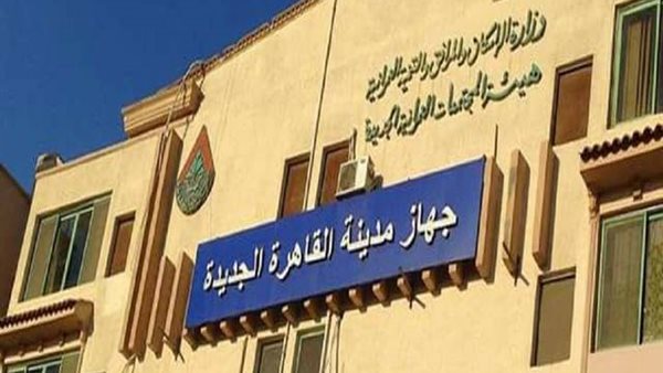 جهاز القاهرة الجديدة