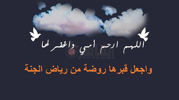 دعاء لأمي المتوفية