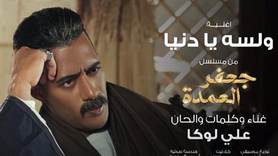 غناء علي لوكا.. محمد رمضان يطرح أغنية ولسة يا دنيا من مسلسل جعفر العمدة