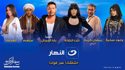 بالتفاصيل.. الخريطة الكاملة لمسلسلات وبرامج قناة النهار في رمضان 2023