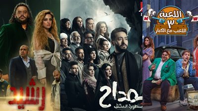 مسلسلات رمضان 2023.. مواعيد عرض المداح ورشيد واللعبة على MBC