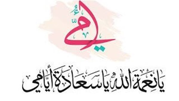 أجمل تهنئة في يوم