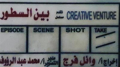 وائل فرج يعلن انتهاء تصوير مسلسل بين السطور بطولة صبا مبارك