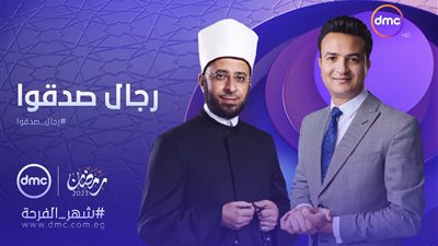 رجال صدقوا.. برنامج جديد مع أسامة الأزهري وأحمد الدريني على قناة dmc في رمضان