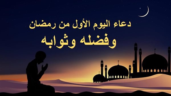 دعاء اليوم الأول