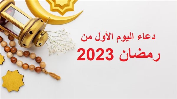 دعاء اليوم الأول