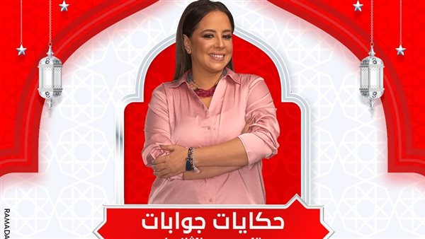 بوستر برنامج حكايات