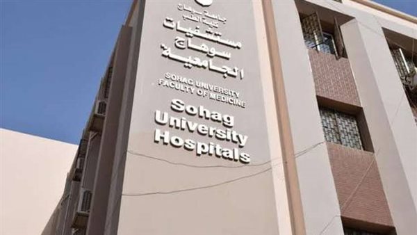 مستشفى سوهاج الجامعي