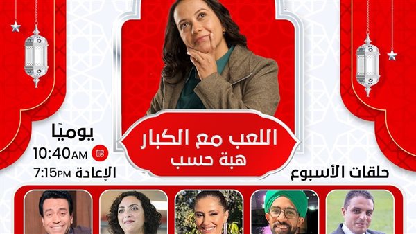 برنامج اللعب مع الكبار