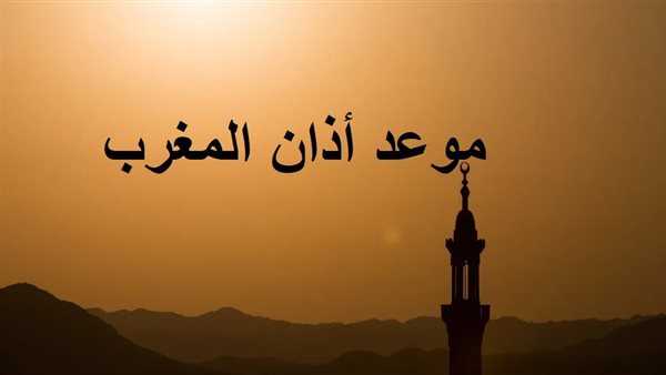 موعد أذان مغرب اليوم