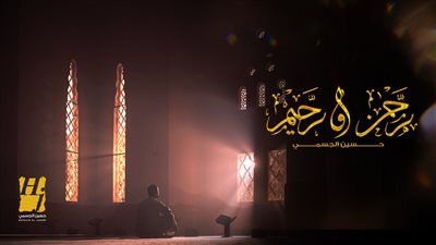 حسين الجسمي يطرح دعاء رحمن ورحيم بمناسبة شهر رمضان