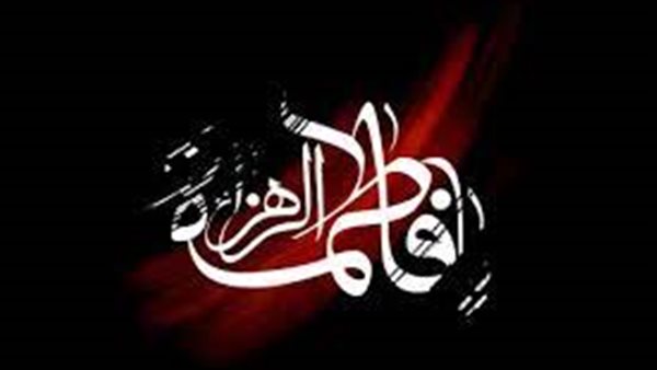 ذكرى وفاة السيدة