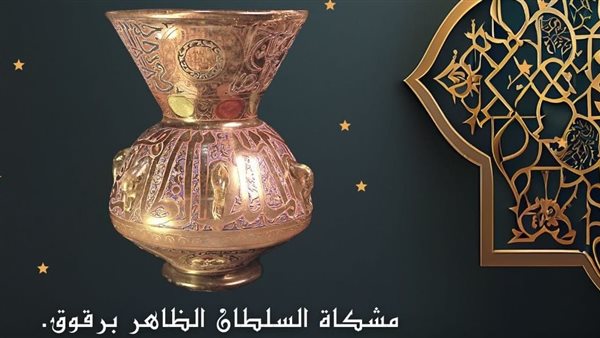  مشكاة السلطان الظاهر