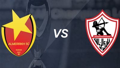 موعد مباراة الزمالك والمريخ في دوري أبطال أفريقيا 2022/2023 والقنوات الناقلة والتشكيل 