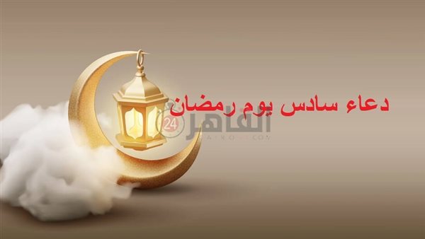 دعاء سادس يوم رمضان