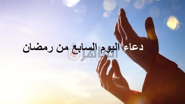دعاء اليوم السابع