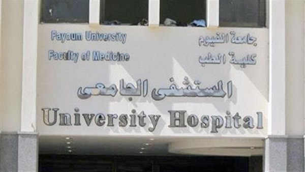  مستشفى الجامعة بالفيوم