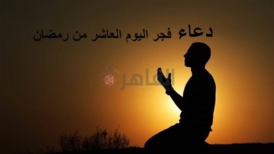 دعاء فجر اليوم العاشر من رمضان.. رَبَّنَا آتِنَا فِي الدُّنْيَا حَسَنَةً وَفِي الْآخِرَةِ حَسَنَةً