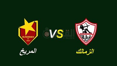 القنوات المفتوحة الناقلة لمباراة الزمالك والمريخ في ختام دور مجموعات دوري أبطال أفريقيا 2022/2023