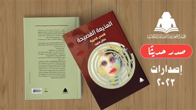 صدور المجموعة القصصية المذيعة الفصيحة عن هيئة الكتاب
