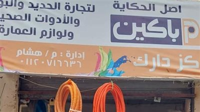 غلق وتشميع مركز دارك للحدايد والبويات بمدينة نصر | صور 