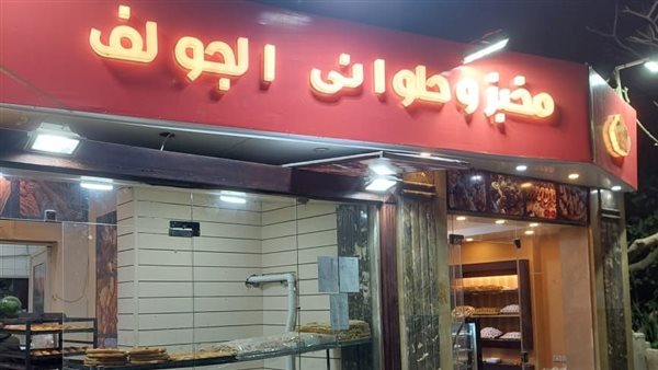 غلق وتشميع مخبز وحلواني