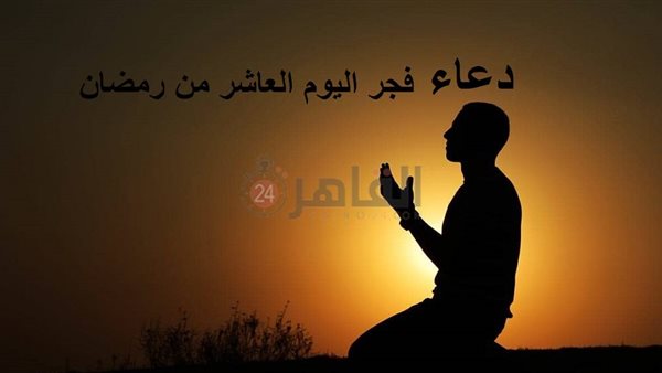 دعاء فجر اليوم العاشر