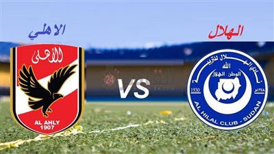 القنوات المفتوحة الناقلة لمباراة الأهلي والهلال اليوم في دوري أبطال أفريقيا 2022/2023 والتشكيل