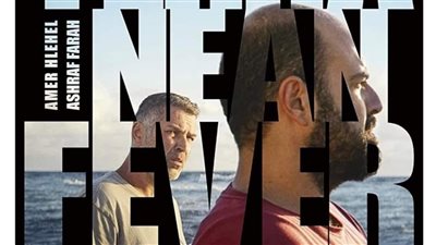 حصد جائزة أفضل سيناريو في كان.. معلومات عن فيلم حُمّى البحر المتوسط بعد إعلان افتتاحه لـ مالمو السينمائي