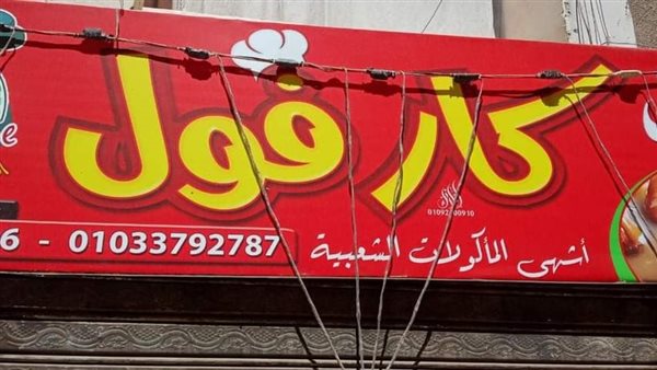 غلق وتشميع مطعم كار