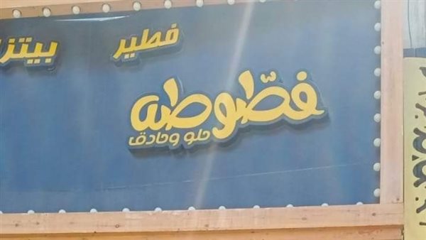 غلق وتشميع مطعم بيتزا