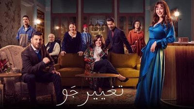 مواعيد عرض مسلسل تغيير جو بطولة منة شلبي والقنوات الناقلة