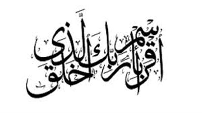 أصوات حول الرسول | اقرأ أول كلمات الوحي والبشرى بالنبوة