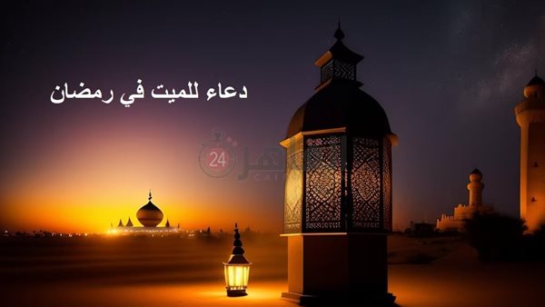 دعاء للميت في رمضان