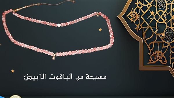  مسبحة من الياقوت