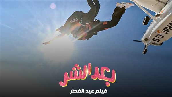 فيلم بعد الشر