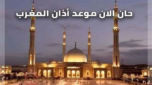 موعد أذان المغرب