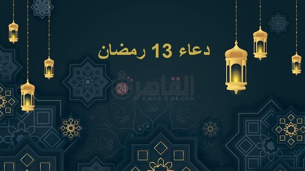 دعاء 13 رمضان مكتوب